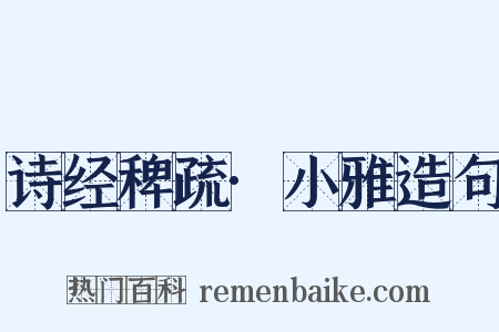 诗经稗疏·小雅造句是什么意思的图片
